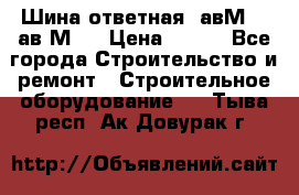 Шина ответная  авМ4 , ав2М4. › Цена ­ 100 - Все города Строительство и ремонт » Строительное оборудование   . Тыва респ.,Ак-Довурак г.